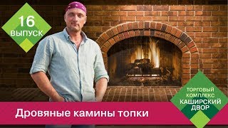 Печь-камин | Выбираем дровяной камин для загородного дома | Чугунная топка для камина