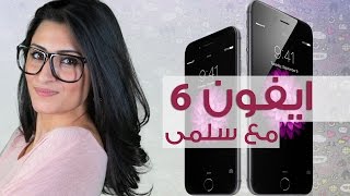 مراجعة أيفون 6 وأيفون 6 بلاس من ابل | مع سلمى
