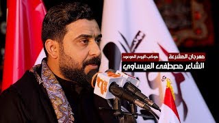 وصية ام البنين لاولادها | الشاعر مصطفى العيساوي - مهرجان المشرعة 1440 - 2018