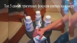 ? Топ 5 Самые неудачные фокусы которые закончились трагично ? Фокус который закончился смертью