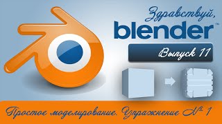3d моделирование в Blender.  Практическое упражнение №1