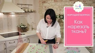 Пэчворк для начинающих. Как нарезать ткань для лоскутного шитья?