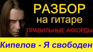 Кипелов - Я свободен. Правильные аккорды. Разбор на гитаре. Для начинающих