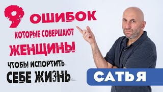Сатья дас - 9 нелепых ошибок, которые совершают женщины, чтобы испортить себе жизнь