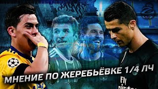 Почему я недоволен жеребьёвкой ЛЧ | Ювентус - Реал Мадрид
