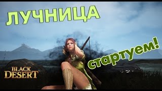 Black desert online (RU) - Лучница. Начало. Ранний ЗБТ