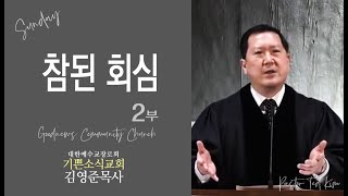 참된 회심(2부)-기쁜소식교회 김영준 목사