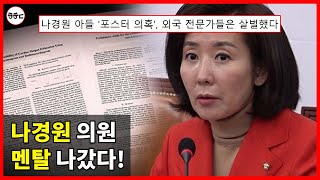 나경원 제대로 '멘탈' 나갔다. - MBC 스트레이트가 밝혀낸 '자녀 의혹' 요약