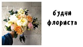 Будни Флориста : Два рабочих дня.