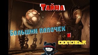 Bioshock Infinite Burial At Sea -  Тайна Соловья и Биг папочек (DLC #2) #9