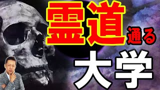 ATLASラジオ2nd 286　霊道のある大学、外を飛んでいると低空飛行になる夢