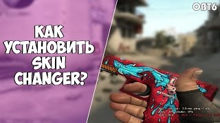 КАК УСТАНОВИТЬ SKIN CHANGER OBT6??