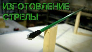 Как сделать стрелу для лука своими руками
#самоделки #стреласвоимируками