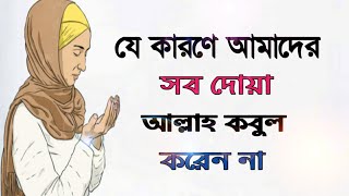 আল্লাহ তায়ালা কেনো আমাদের সব দোয়া কবুল করেন না/why Allah don't accept our all prayer