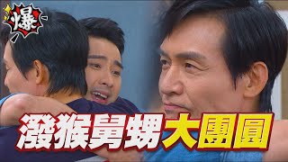 《多情大爆爆》多情城市 EP233 潑猴舅甥大團圓