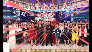 爆笑そっくりものまね紅白歌合戦2019/9/6（ジャニーズ軍団）