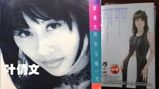 【那些熟悉的歌】叶倩文  永远青春可爱