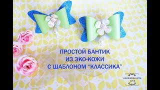 Простые бантики из эко-кожи с шаблоном "Классика", мастер-класс
