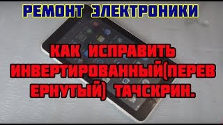 Инвертированный(перевернутый) тачскрин, как исправить на примере BQ-7006G.