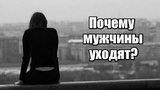 Почему мужчины уходят? Почему мужчина внезапно меняется?