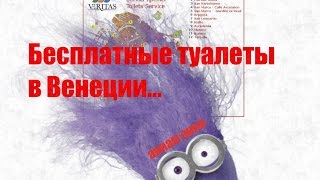 Бесплатные туалеты в Венеции: существуют ли они!? #Авиамания