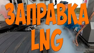 Заправка LNG. Iveco NP 460. Простой Дальнобой