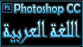 Adobe Photoshop CC Arapça Dil Ekleme 4K