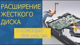 Расширение диска