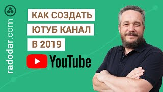 Как создать YouTube канал в 2019. Свой канал за 5 минут
