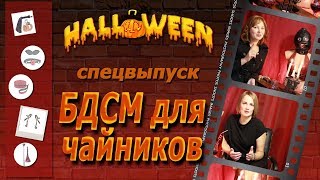 ЧТО такое БДСМ?