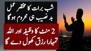 Shab E Barat Ka Khass Wazeefa | Shab E Barat Rizq Wazeefa | Studio One