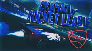 где скачать Rocket League® бесплатно