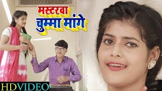 Anjali Singh का लहरदार गीत ~ चुम्मा मांगे मस्टरवा ~ Bhojpuri Hit Song 2018 ~ Chumma Mange Mastarawa