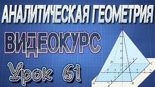 61. Решение типовых задач по теме "Метод координат в пространстве"