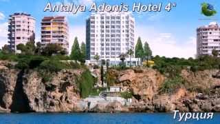 Antalya Adonis Hotel 4* Турция