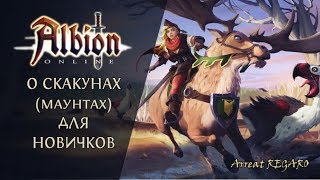 Albion online : О скакунах ( маунтах ) для новичков