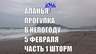 ALANYA Прогулка в непогоду по Набережной 5 февраля Шторм