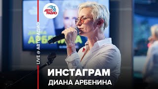 ?️ Диана Арбенина - Инстаграм (LIVE @ Авторадио)