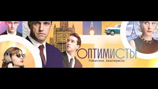 Оптимисты 9, 10, 11, 12 серия дата выхода