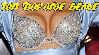ТОП ДОРОГИХ ВЕЩЕЙ! БЕЛЬЕ и ДОРОГИЕ КУПАЛЬНИКИ! ТОП 7 СМОТРЕТЬ ВСЕМ!!!!