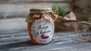 Домашний ликер из варенья - рецепт на основе водки