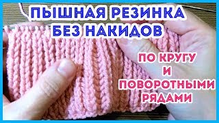 Пышная резинка спицами по кругу и поворотными рядами. Двусторонний узор спицами.