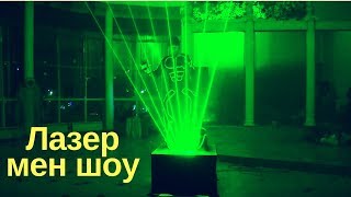 Лазер мен шоу. Артисты на свадьбу в Омске. Видеограф на свадьбу в Омске