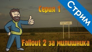 Fallout 2 за милишника. Серия 1
