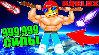 Симулятор качка 4 стал самым крутым качком в мире админ код roblox simulator