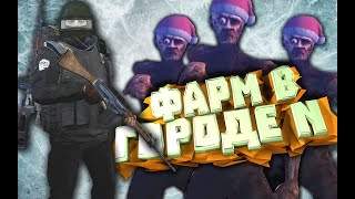 СТАЛКЕР ОНЛАЙН ФАРМ КОНФЕТОК НА НОВОГОДНЕЙ ЛОКАЦИИ!ДРУГ МЕДВЕДЬ!(Stay Out)-(Stalker Online)