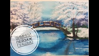 Зимний пейзаж с мостиком гуашью