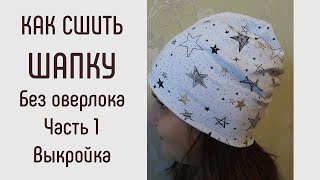 Как сшить шапку без оверлока. Какие ткани выбрать для шапки. Выкройка шапки. Часть 1
