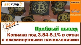 НЕ ПЛАТИТ BtcFury - НОВИНКА: копилка под 3.84-5.1% в сутки, ежеминутно. Обзор. 7 Июня 2019