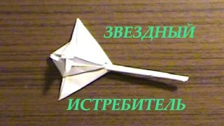Звездный истребитель или звездолет из бумаги своими руками из звездных войн
